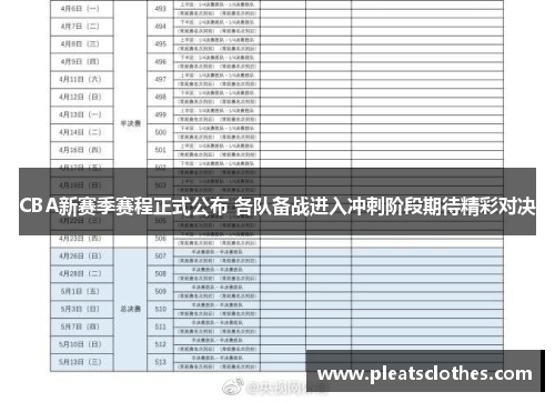 CBA新赛季赛程正式公布 各队备战进入冲刺阶段期待精彩对决