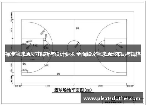 标准篮球场尺寸解析与设计要求 全面解读篮球场地布局与规格