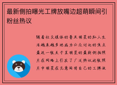 最新侧拍曝光工牌放嘴边超萌瞬间引粉丝热议