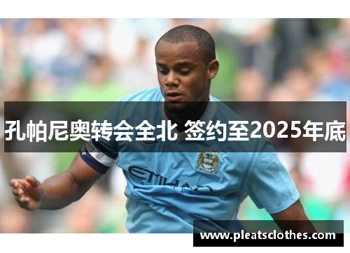 孔帕尼奥转会全北 签约至2025年底