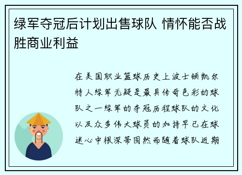 绿军夺冠后计划出售球队 情怀能否战胜商业利益